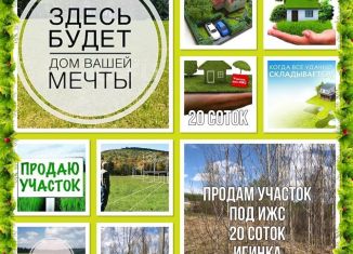 Продажа земельного участка, 20 сот., деревня Игинка, Молодёжная улица