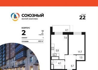 Продажа 1-комнатной квартиры, 40.9 м2, Одинцово, жилой комплекс Союзный, к2, ЖК Союзный