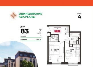 Продам 1-ком. квартиру, 30.6 м2, деревня Солманово, ЖК Одинцовские Кварталы