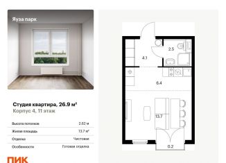 Продажа квартиры студии, 26.9 м2, Мытищи, жилой комплекс Яуза Парк, 4