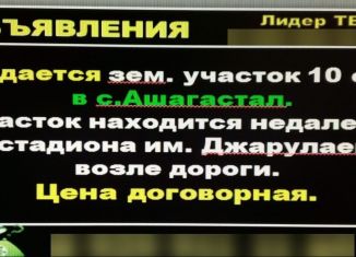 Продам участок, 10 сот., село Ашага-Стал