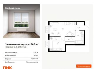 Продажа 1-ком. квартиры, 34.9 м2, Москва, 22-й микрорайон, 6.2