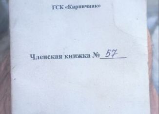 Гараж на продажу, 12 м2, Саратов, 2-й Масленников проезд