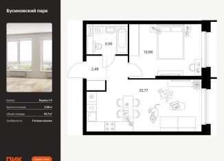 Продаю 1-комнатную квартиру, 42.7 м2, Москва, САО, жилой комплекс Бусиновский Парк, 1.4