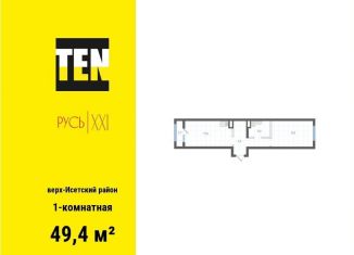 Продаю однокомнатную квартиру, 49.4 м2, Свердловская область