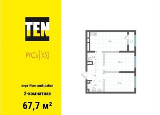 Продается 2-ком. квартира, 67.7 м2, Свердловская область