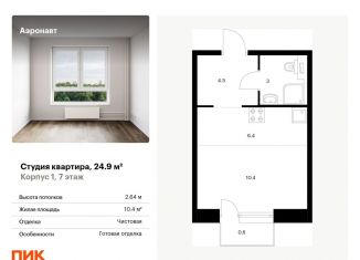 Продаю квартиру студию, 24.9 м2, Санкт-Петербург, метро Волковская, жилой комплекс Аэронавт, 1