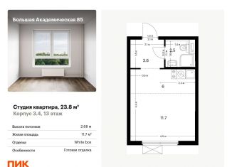 Продаю квартиру студию, 23.8 м2, Москва, станция Лихоборы, жилой комплекс Большая Академическая 85, к3.4