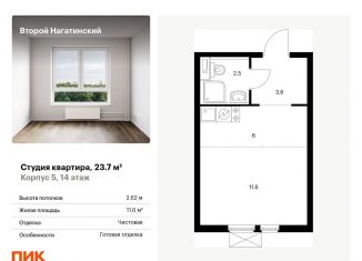 Продажа квартиры студии, 23.7 м2, Москва, жилой комплекс Второй Нагатинский, к5, ЮАО