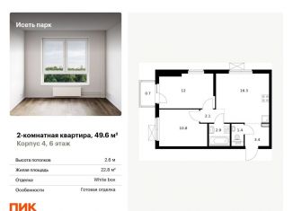 2-ком. квартира на продажу, 49.6 м2, Екатеринбург, метро Ботаническая, жилой комплекс Исеть Парк, 4