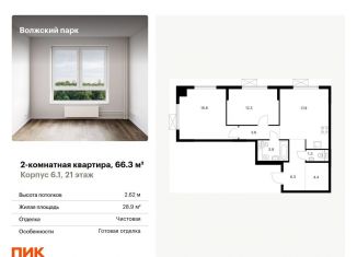 Продается 2-комнатная квартира, 66.3 м2, Москва, район Текстильщики, жилой комплекс Волжский Парк, 6.1