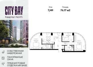 Продам трехкомнатную квартиру, 76.2 м2, Москва, ЖК Сити Бэй, Волоколамское шоссе, 95/1к8