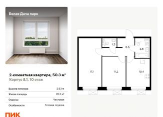 Продаю 2-комнатную квартиру, 50.3 м2, Котельники, микрорайон Парковый, 1к7