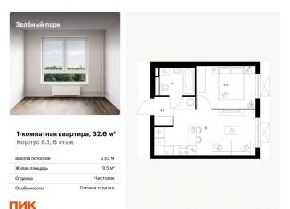 Продажа 1-ком. квартиры, 32.6 м2, Москва