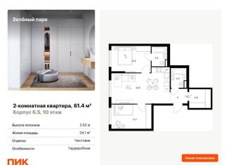 Продажа 2-комнатной квартиры, 61.4 м2, Москва