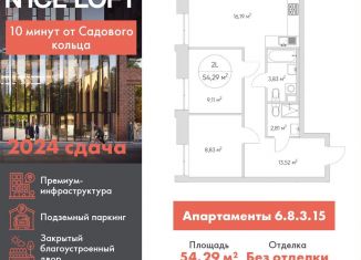 Продажа 2-ком. квартиры, 54.3 м2, Москва