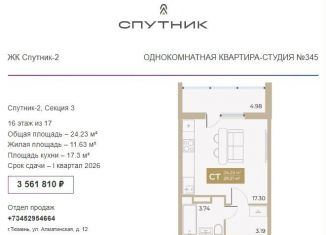 Квартира на продажу студия, 24.2 м2, Тюмень