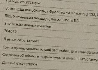 Продам участок, 8 сот., Фролово, Красная улица