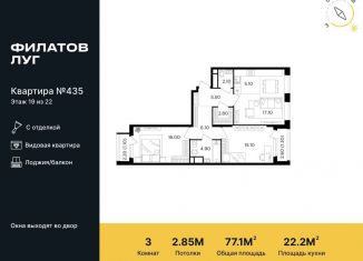 Продаю 3-ком. квартиру, 77.1 м2, поселение Московский, жилой комплекс Филатов Луг, к6