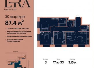 3-комнатная квартира на продажу, 87.4 м2, Москва, жилой комплекс Эра, 2