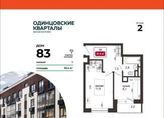 1-комнатная квартира на продажу, 30.4 м2, деревня Солманово, ЖК Одинцовские Кварталы