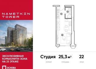 Продажа квартиры студии, 25.3 м2, Москва, улица Намёткина, 10А, метро Калужская