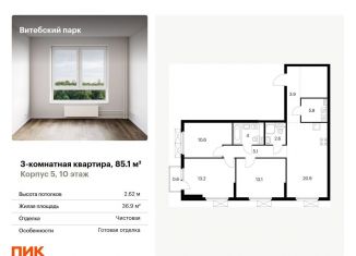 3-ком. квартира на продажу, 85.1 м2, Санкт-Петербург, муниципальный округ Волковское, жилой комплекс Витебский Парк, 5