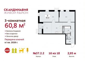 3-комнатная квартира на продажу, 60.8 м2, поселение Сосенское, проспект Куприна, ЖК Скандинавия