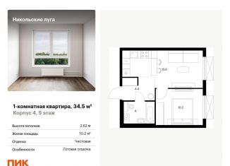 Продажа 1-комнатной квартиры, 34.5 м2, Москва, район Южное Бутово