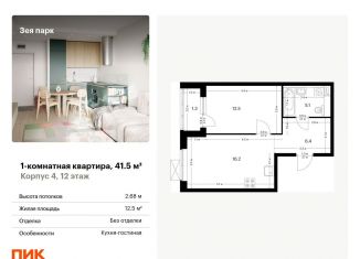 Продаю 1-ком. квартиру, 41.5 м2, Благовещенск, ЖК Зея Парк, 1