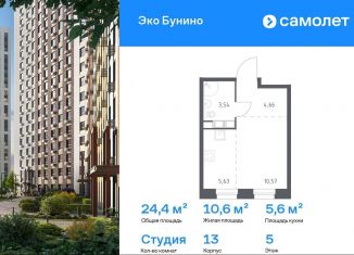 Квартира на продажу студия, 24.4 м2, деревня Столбово, ЖК Эко Бунино, 13