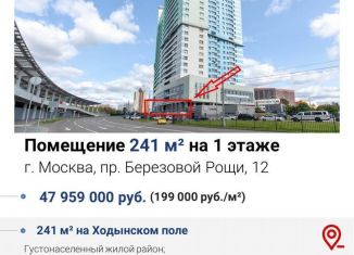 Продаю торговую площадь, 241 м2, Москва, проезд Берёзовой Рощи, 12, Хорошевский район