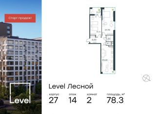 Продажа 2-комнатной квартиры, 78.3 м2, Московская область, Лесная улица, к27