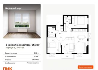 Продам 3-комнатную квартиру, 66.3 м2, деревня Новое Девяткино, ЖК Заречный Парк