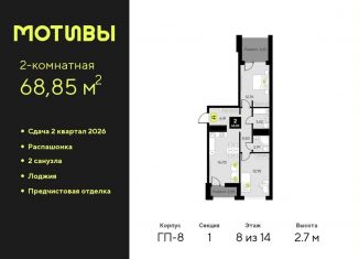 Продаю двухкомнатную квартиру, 68.9 м2, Тюменская область, улица Первооткрывателей, 15