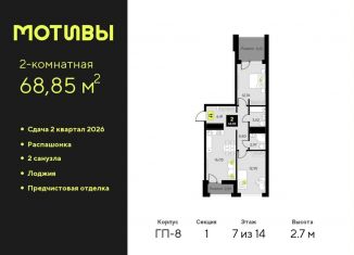 Продается двухкомнатная квартира, 68.9 м2, Тюменская область, улица Первооткрывателей, 15