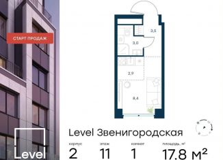 Продам квартиру студию, 17.8 м2, Москва, станция Хорошёво, жилой комплекс Левел Звенигородская, к2