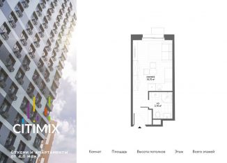 Продам квартиру студию, 20.5 м2, Москва, ЖК Ситимикс