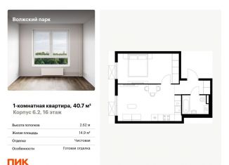 1-ком. квартира на продажу, 40.7 м2, Москва, жилой комплекс Волжский Парк, 6.1, ЖК Волжский Парк