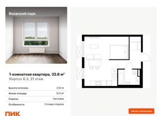 Продажа 1-ком. квартиры, 32.6 м2, Москва, жилой комплекс Волжский Парк, 6.1, ЖК Волжский Парк