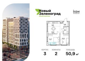 Продается 2-комнатная квартира, 50.9 м2, деревня Рузино, ЖК Новый Зеленоград