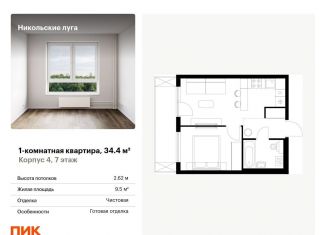 Продается однокомнатная квартира, 34.4 м2, Москва