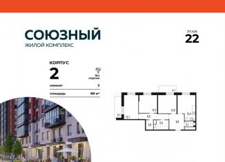 Продаю трехкомнатную квартиру, 88 м2, Одинцово, жилой комплекс Союзный, к2, ЖК Союзный