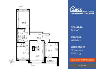 Продаю трехкомнатную квартиру, 76.9 м2, Люберцы, ЖК 1-й Лермонтовский, Рождественская улица, 8