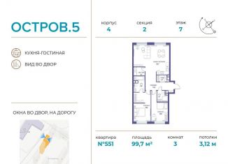 Трехкомнатная квартира на продажу, 99.7 м2, Москва, ЖК Остров