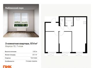 Продам двухкомнатную квартиру, 57.4 м2, Москва, ЮВАО