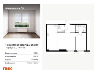 1-ком. квартира на продажу, 55.2 м2, Москва