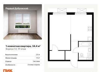 Продажа 1-ком. квартиры, 34.4 м2, Москва, ЮВАО, жилой комплекс Первый Дубровский, 1.2