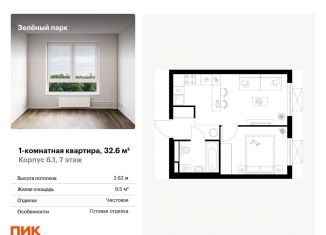 Продажа однокомнатной квартиры, 32.6 м2, Москва