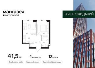 Однокомнатная квартира на продажу, 41.5 м2, Москва, Большая Тульская улица, 10с5, метро Шаболовская